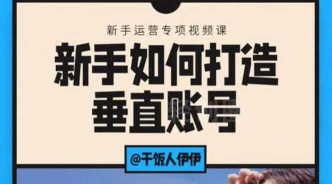 短视频课程：新手如何打造垂直账号，教你标准流程搭建基础账号（录播+直播)-好资源库