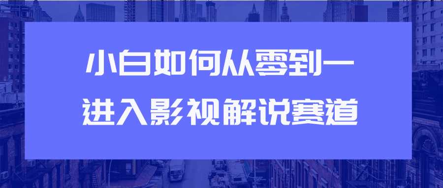 图片[1]-教你短视频赚钱玩法之小白如何从0到1快速进入影视解说赛道-好资源库