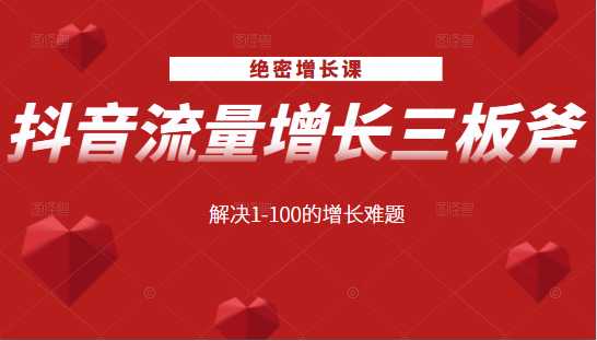 图片[1]-绝密增长课：抖音流量增长三板斧，解决1-100的增长难题-好资源库