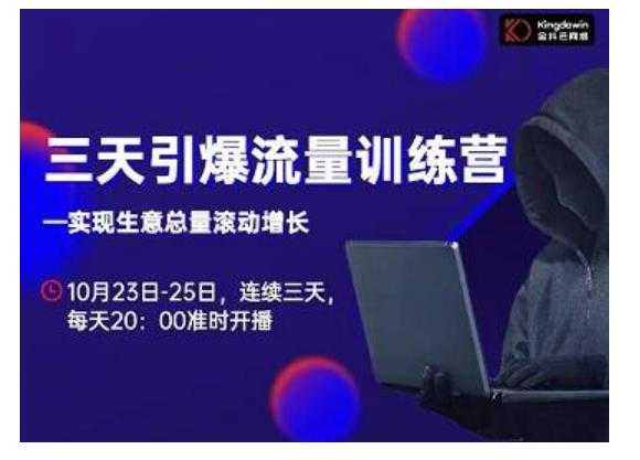 抖品牌·三天引爆流量训练营，实现生意总量滚动增长-好资源库
