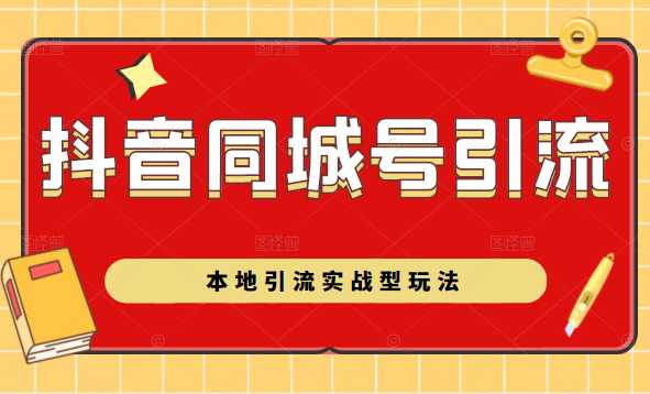 图片[1]-抖音同城号本地引流实战型玩法，带你深入了解抖音同城号引流模式-好资源库