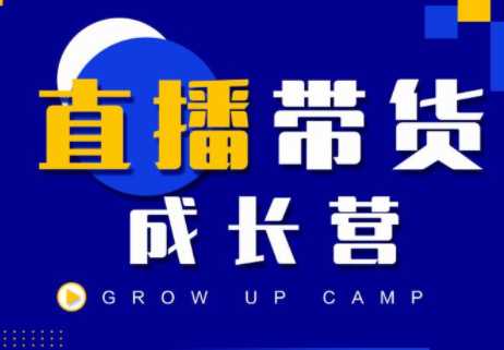 图片[1]-抖商公社直播带货成长营，教你快速通过直播带货变现，抢占直播电商的流量红利-好资源库