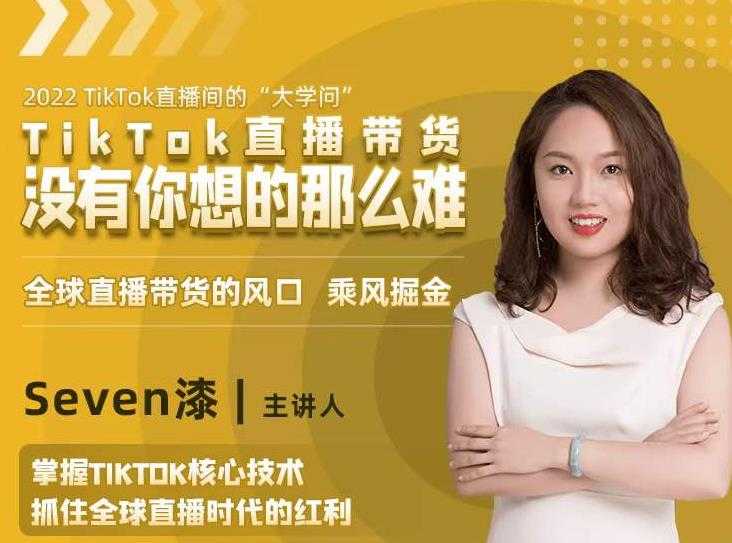 2022TikTok直播间的“大学问”，掌握TikTok核心技术，抓住全球直播时代的红利-好资源库