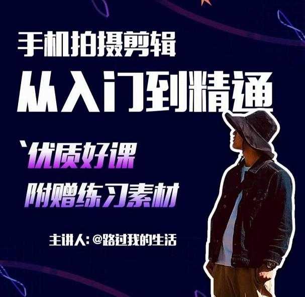 图片[1]-手机拍摄剪辑课：用手机拍出电影感短视频，零基础从入门到精通-好资源库