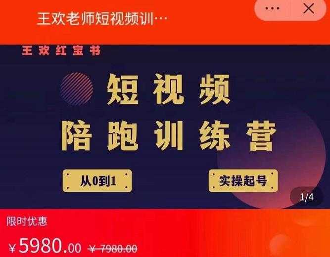 王欢红宝书短视频培训营，从认知、起号、实操、运营，适合新人起步-好资源库