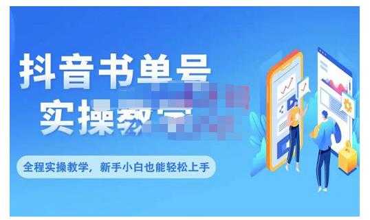 抖音书单号零基础实操教学，0基础可轻松上手，全方面了解书单短视频领域-好资源库