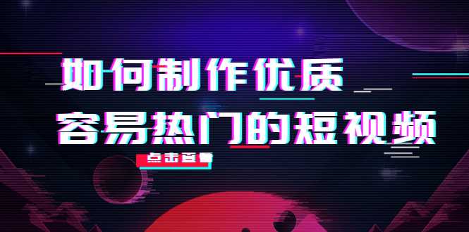 图片[1]-如何制作优质容易热门的短视频：别人没有的，我们都有 实操经验总结-好资源库