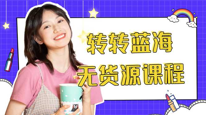 图片[1]-外面几大百几大千的割韭菜转转电商教程 转转蓝海无货源 多账号操作月入1w+-好资源库