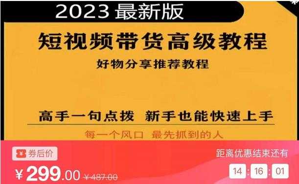 图片[1]-2023短视频好物分享带货，好物带货高级教程，高手一句点拨，新手也能快速上手-好资源库