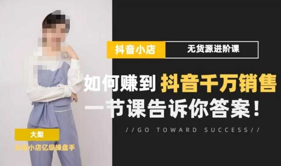 图片[1]-梨子会·抖店无货源进阶冲刺课，如何赚到抖音千万销售，这套课程会告诉你答案-好资源库