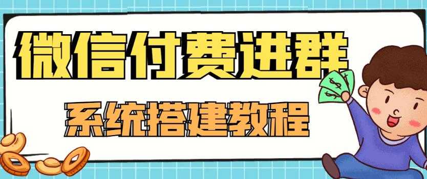 图片[1]-外面卖1000的红极一时的9.9元微信付费入群系统：小白一学就会（源码+教程）-好资源库