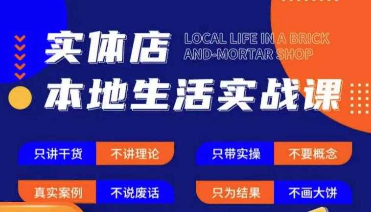 实体店本地生活实战课，只讲干货不讲理论，只带实操不要概念-好资源库