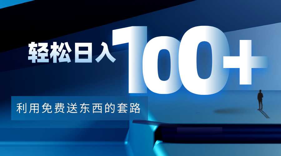 利用兔费送东西的套路，轻松日入100+【视频+文档】-好资源库