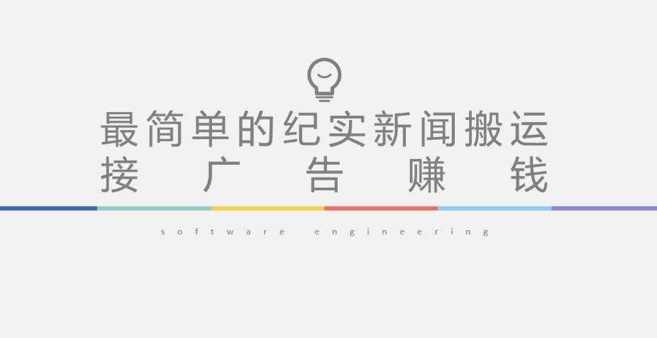 短视频纪实新闻搬运，起号快轻松引爆流量，后期接广告变现-好资源库