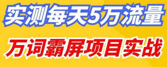 百度万词霸屏实操项目引流课，30天霸屏10万关键词-好资源库