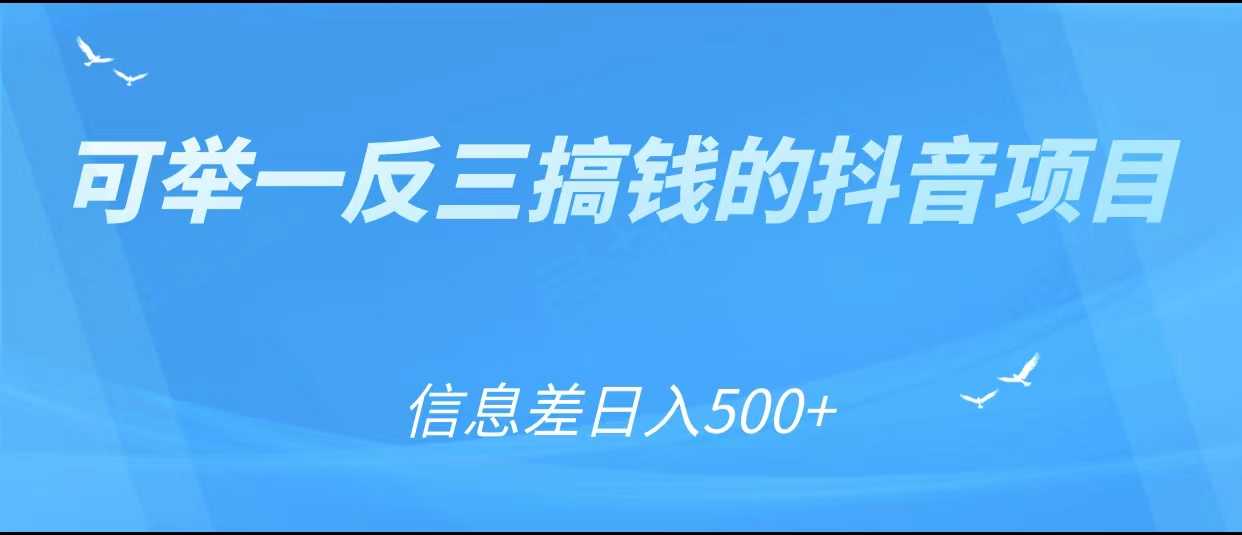 可举一反三搞钱的抖音项目，利用信息差日入500+-好资源库