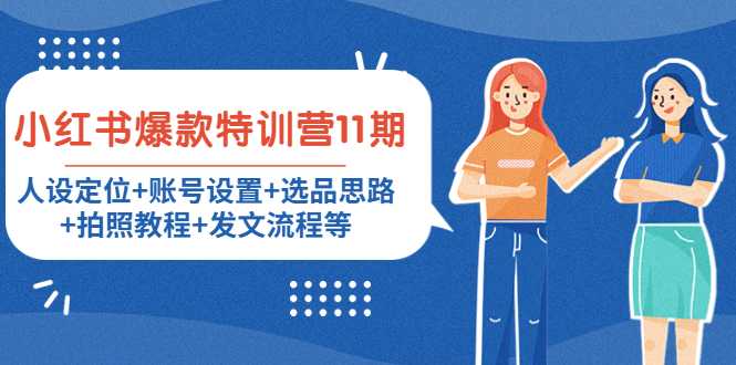 小红书爆款特训营11期：人设定位+账号设置+选品思路+拍照教程+发文流程等-好资源库