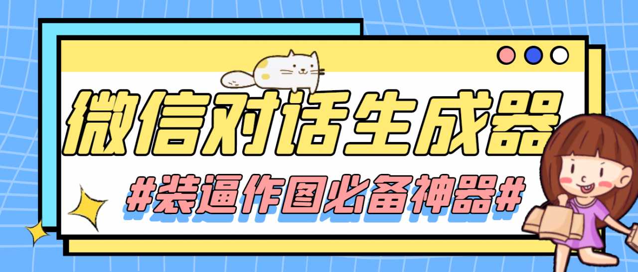 【装逼必备】情感对话号必备-微信对话截图生成器（仅供娱乐）-好资源库