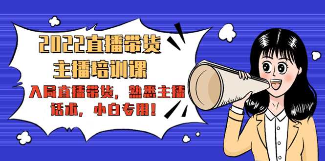 图片[1]-2022直播带货-主播培训课：入局直播带货，熟悉主播话术，小白专用-好资源库