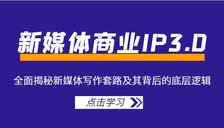 图片[1]-新媒体商业IP3.0，全面揭秘新媒体写作套路及其背后的底层逻辑（价值1299元）-好资源库
