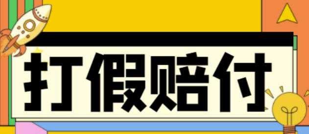图片[1]-全平台打假/吃货/赔付/假一赔十,日入500的案例解析【详细文档教程】-好资源库
