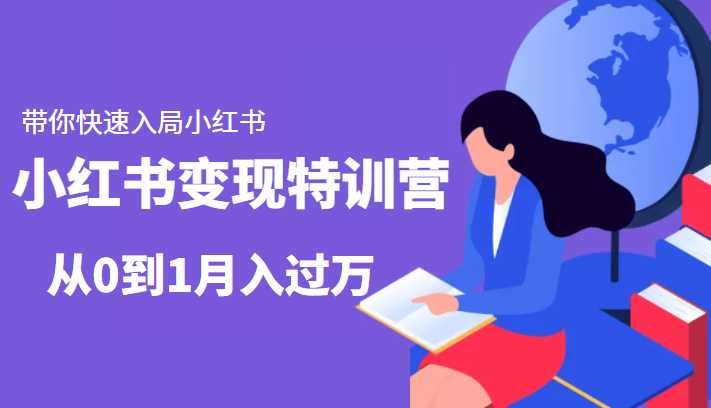 小红书变现特训营：带你快速入局小红书，从0到1月入过万-好资源库