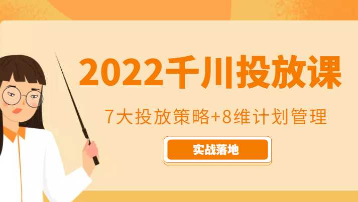 图片[1]-2022千川投放7大投放策略+8维计划管理，实战落地课程-好资源库