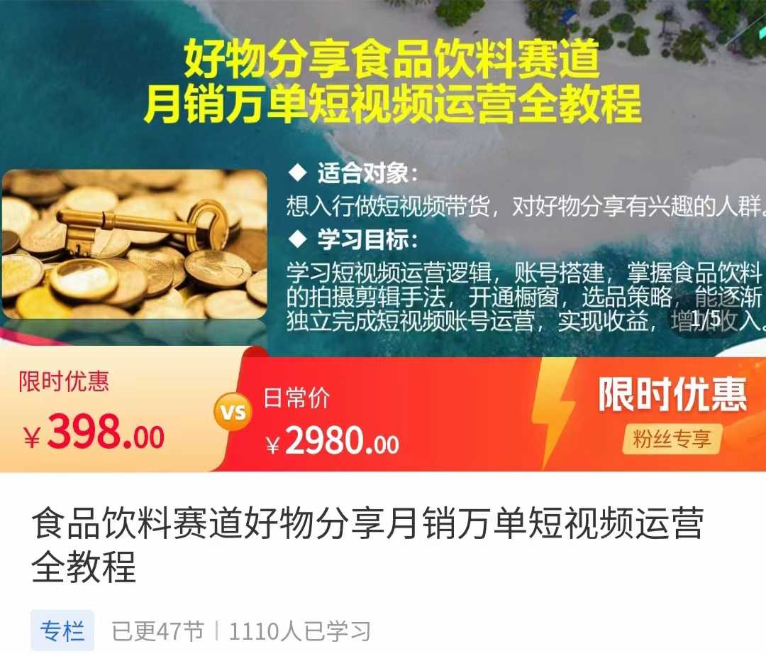 食品饮料赛道好物分享 月销万单短视频运营全教程 独立完成短视频账号运营增加收益-好资源库