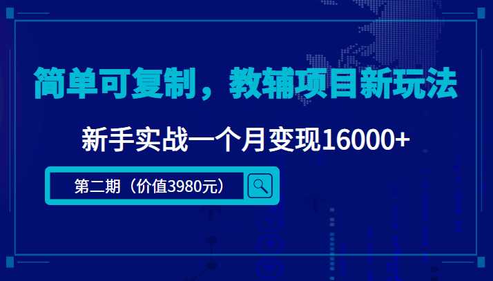 简单可复制，教辅项目新玩法，新手实战一个月变现16000+（第二期）-好资源库