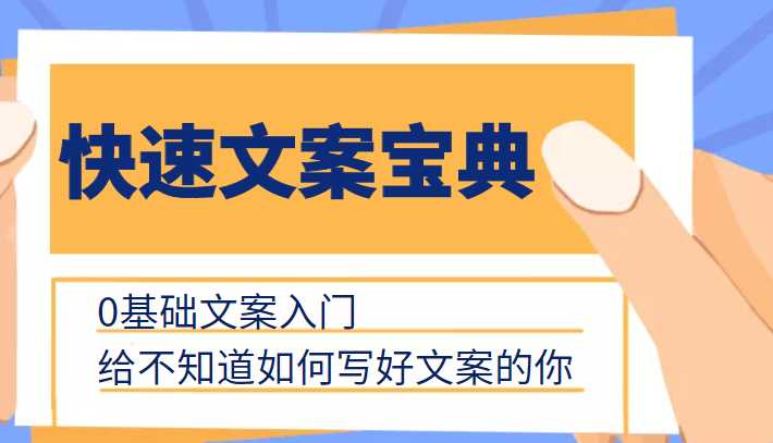 快速文案宝典，0基础文案入门，给不知道如何写好文案的你-好资源库