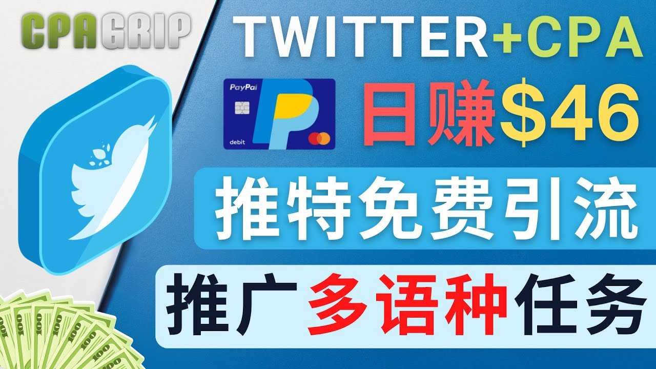 通过Twitter推广CPA Leads，日赚46.01美元 – 免费的CPA联盟推广模式-好资源库