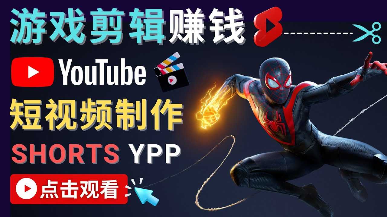 录制剪辑游戏短视频赚钱 – 快速开通Youtube Shorts广告获利-好资源库