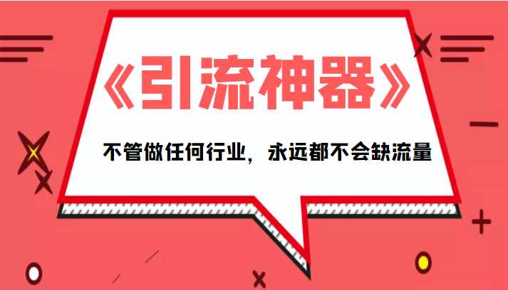 《引流神器》拥有这套系统化的思维，不管做任何行业，永远都不会缺流量（PDF电子书）-好资源库