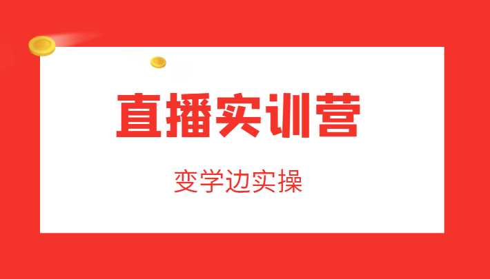 图片[1]-直播实训营，变学边实操，成为运营型主播，拉动直播间人气-好资源库