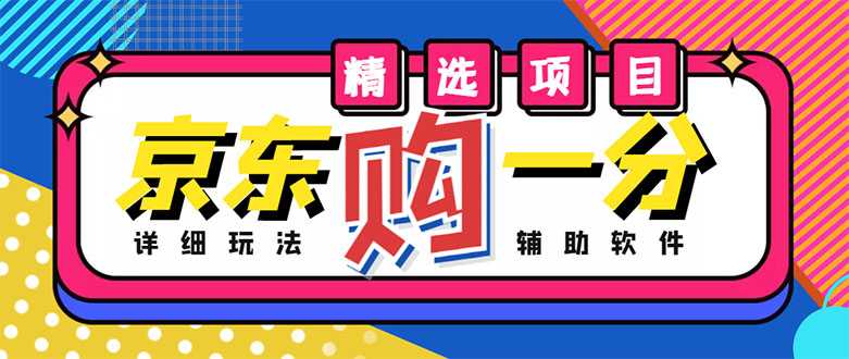 图片[1]-外面收费1980的最新京东无限一分购项目，一天轻松几百单（玩法+教程+软件）-好资源库