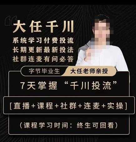 抖鹰大任线上千川课，系统学习付费投流长期更新最新投法，7天掌握千川投流-好资源库