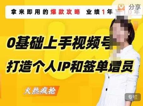 0基础上手视频号打造个人IP和签单增员，保险从业者即学即用的视频号爆款攻略，助你变现百万保费-好资源库