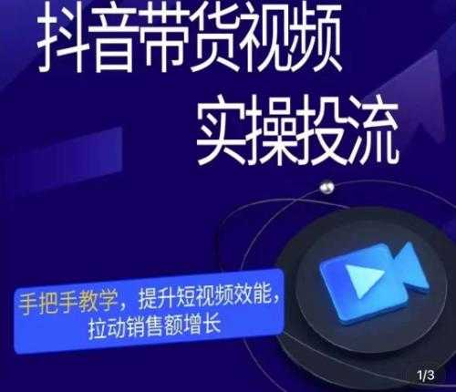 彬彬很靠谱·抖音带货视频实操投流，手把手教学，提升短视频效能，拉动销售额增长-好资源库