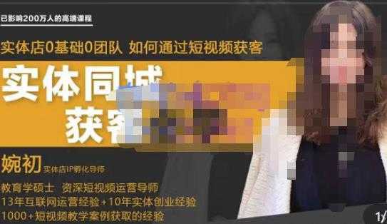 婉初老师·实体店短视频运营获客，打通抖音获客路劲，使用短视频增大实体店或企业曝光-好资源库