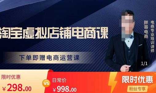 胖哥电商·淘宝虚拟店铺电商课，解决小白做电商的困惑，新人一台手机也能做电商-好资源库