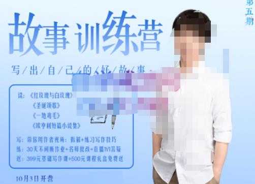 图片[1]-李尚龙·故事写作训练营（第五期），帮助你完成（精读、精写、练习、点评、复盘）的完整闭环-好资源库