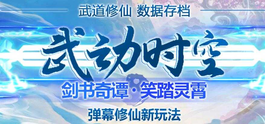 外面收费1980的抖音武动时空直播项目，无需真人出镜，实时互动直播【软件+详细教程】-好资源库