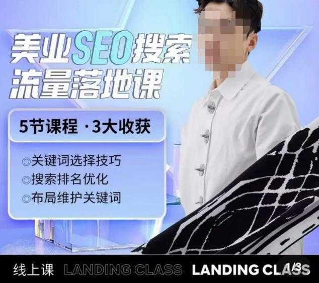 图片[1]-薛老丝儿美业seo搜索流量落地课，一周暴涨20w粉丝，全干货讲解-好资源库