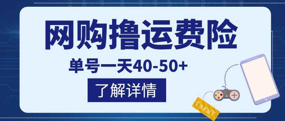 图片[1]-网购撸运费险项目，单号一天40-50+，实实在在能够赚到钱的项目【详细教程】-好资源库