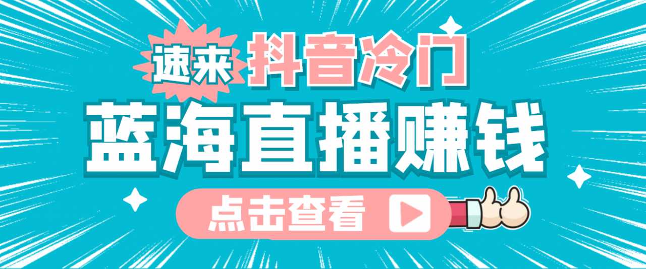 图片[1]-最新抖音冷门简单的蓝海直播赚钱玩法，流量大知道的人少，可做到全无人直播-好资源库