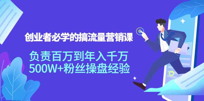 图片[1]-创业者必学的搞流量营销课：负责百万到年入千万，500W+粉丝操盘经验-好资源库