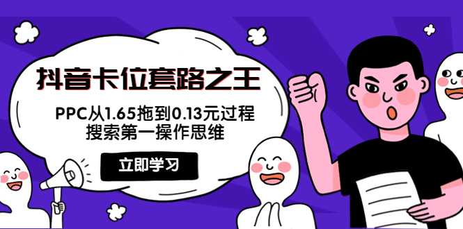 图片[1]-抖音卡位套路之王，PPC从1.65拖到0.13元过程，搜索第一操作思维-好资源库