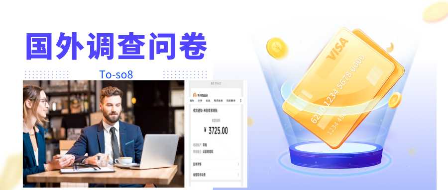 跨境问卷项目，操作简单一天稳定100美刀，每个月能挣1-3W-好资源库
