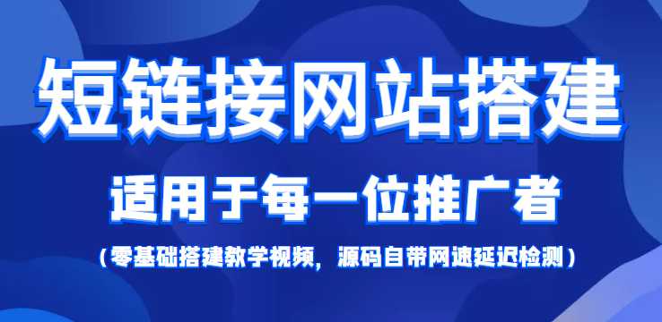 图片[1]-短链接网站搭建：适合每一位网络推广用户【搭建教程+源码】-好资源库