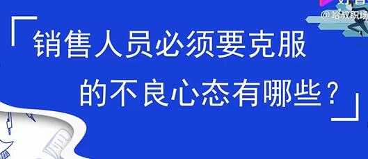销售心态提升，销售人员必须要克服的不良心态有哪些？-好资源库